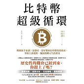 比特幣超級循環：幣圈新手必讀!最即時、最好懂的比特幣投資指南，掌握上漲週期，賺到扭轉人生的財富【特別收錄：祝福短語&簽名扉頁+給台灣讀者的話】 (電子書)