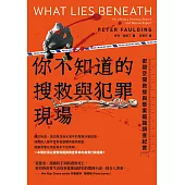 你不知道的搜救與犯罪現場 : 密閉空間救援與懸案鑑識調查紀實 (電子書)