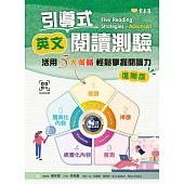 引導式英文閱讀測驗：活用5大策略輕鬆掌握閱讀力(進階版)+QR Code音檔 (電子書)