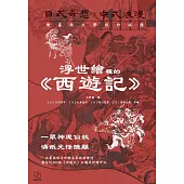 浮世繪裡的《西遊記》 (電子書)