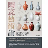 陶瓷藝術論：從製陶到成熟的發展歷程 (電子書)