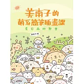 美南子的萌系簡筆插畫課：夏日的夢幻森林聚會 (電子書)