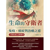 生命的守衛者，免疫、癌症與治癒之道：人類抗癌之路簡史 (電子書)