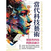 當代科技藝術：藝術與科技的創意融合 (電子書)