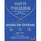 向矽谷學敏捷創新：史丹佛轉型專家親授微軟、亞馬遜等矽谷巨頭8大致勝心態，打造創新、活力十足的卓越組織 (電子書)