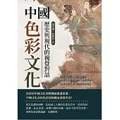 中國色彩文化，歷史與現代的視覺對話：從古代詩詞中的顏色意象到現代藝術作品中的視覺表達，描繪色彩在歷史的變化與延續 (電子書)