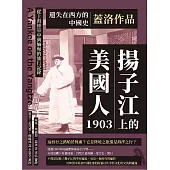 遺失在西方的中國史.蓋洛作品：揚子江上的美國人1903，從上海經華中到緬甸的旅行記錄 (電子書)