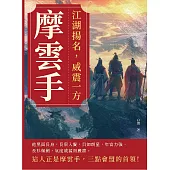 摩雲手：江湖揚名，威震一方 (電子書)