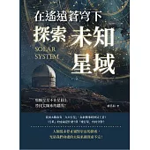 在遙遠蒼穹下探索未知星域：那顆星星不在星圖上，尋找太陽系的疆界! (電子書)
