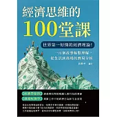 經濟思維的100堂課：世界第一好懂的經濟理論!一百個故事輕鬆理解，從生活到商場的賽局分析 (電子書)