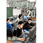 殺手寓言(20) (電子書)