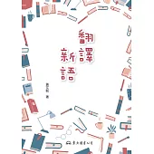 翻譯新語 (電子書)