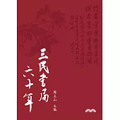 三民書局六十年 (電子書)