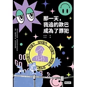 那一天，我追的歐巴成為了罪犯 (電子書)