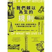 我們賴以為生的規則：從量尺、食譜、法律到演算法，人類如何確立和打破一切? (電子書)