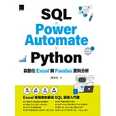 SQL × Power Automate × Python 自動化 Excel 與 Pandas 資料分析 (電子書)
