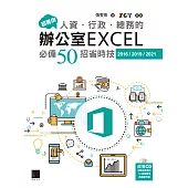 超實用!人資.行政.總務的辦公室EXCEL必備50招省時技(2016/2019/2021) (電子書)