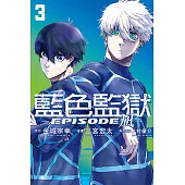 BLUE LOCK藍色監獄-EPISODE 凪- (3) (電子書)