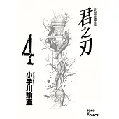 君之刃 (4) (電子書)