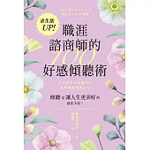 求生欲UP!職涯諮商師的100好感傾聽術 (電子書)