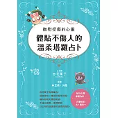 撫慰受傷的心靈：體貼不傷人的溫柔塔羅占卜 (電子書)