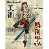 Stonehouse的美術解剖學筆記 (電子書)