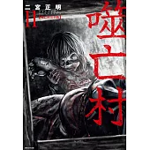 噬亡村完全版(11) (電子書)