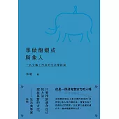 學做龍蝦或騎象人：一名文藝工作者的生活學指南 (電子書)