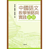 中國語文教學策略與實踐新探  (電子書)