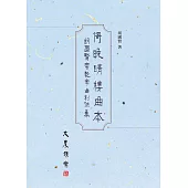 倚晚晴樓曲本：胡國賢粵劇粵曲創作集 (電子書)