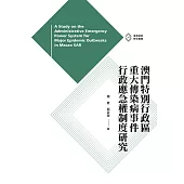 澳門特別行政區重大傳染病事件行政應急權制度研究  (電子書)