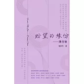 盼望的緣份：陳百強 (電子書)