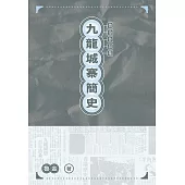 九龍城寨簡史  (電子書)