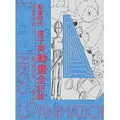 動畫時代：盧子英動畫全記錄 (電子書)