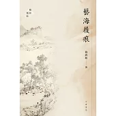 藝海履痕 (電子書)