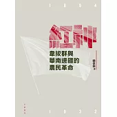 紅神：韋拔群與華南邊疆的農民革命 (電子書)