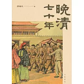 晚清七十年 (電子書)