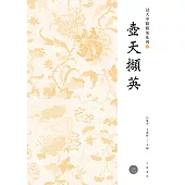 浸大中醫醫案系列：壺天擷英(三) (電子書)