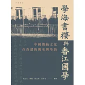 學海書樓與香江國學：中國傳統文化在香港的傳承與革新 (電子書)