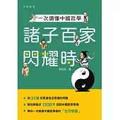 一次讀懂中國哲學：諸子百家閃耀時 (電子書)