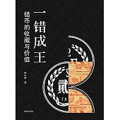 一錯成王：錯幣的收藏與價值 (電子書)
