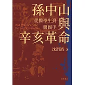 孫中山與辛亥革命(上下冊) (電子書)