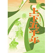 上下五千年 (電子書)