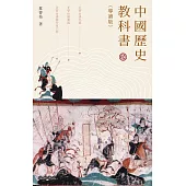 中國歷史教科書(導讀版) (電子書)