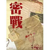密戰 (電子書)