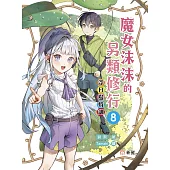 魔女沫沫的另類修行 8：浮日島特訓 (電子書)