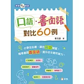 口語.書面語對比60例 (電子書)
