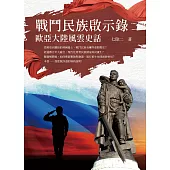 戰鬥民族啟示錄：歐亞大陸風雲史話 (電子書)