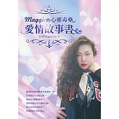 Maggie的心靈毒藥愛情故事書 (電子書)