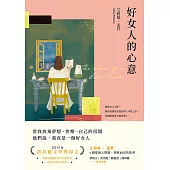 好女人的心意（全新譯本，艾莉絲．孟若典藏新裝版） (電子書)